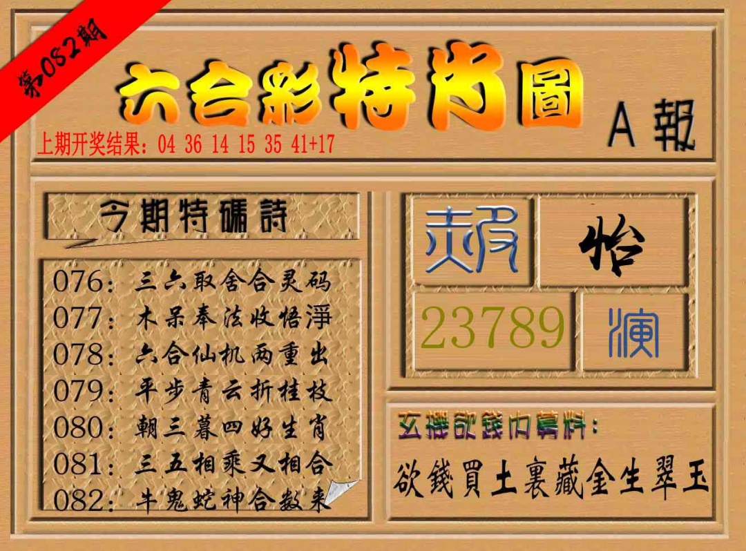 082期六合彩特肖图a[图]