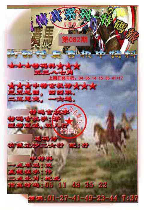 082期马会传真-特码报[图]