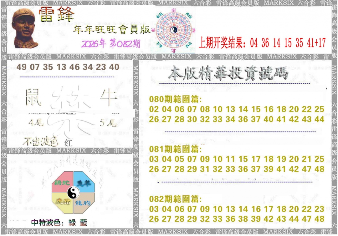 082期雷锋鼠年旺旺版[图]