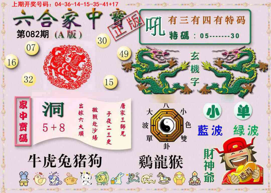 082期六合家中宝A[图]